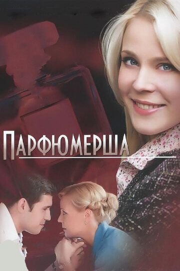 Парфюмерша (2015) Парфюмерша (2015)