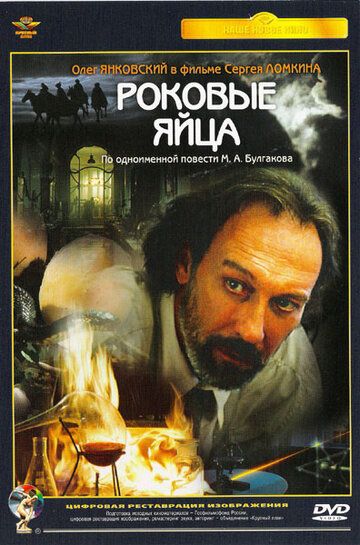 Роковые яйца (1995) Роковые яйца (1995)