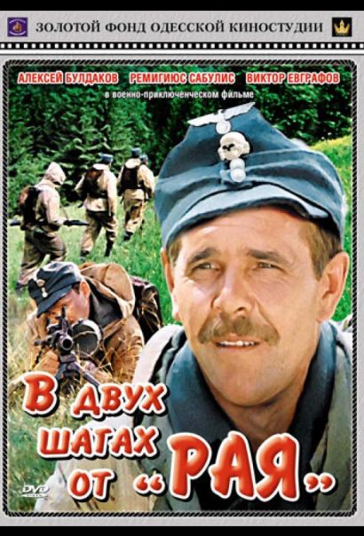 В двух шагах от «Рая» (1984) В двух шагах от «Рая» (1984)