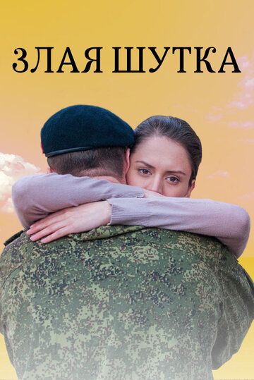 Злая шутка (2017) Злая шутка (2017)