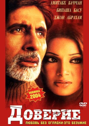 Доверие (2004) Доверие (2004)