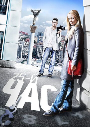 25-й час (2019) 25-й час (2019)