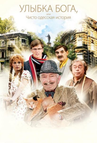 Улыбка Бога, или Чисто одесская история (2009) Улыбка Бога, или Чисто одесская история (2009)