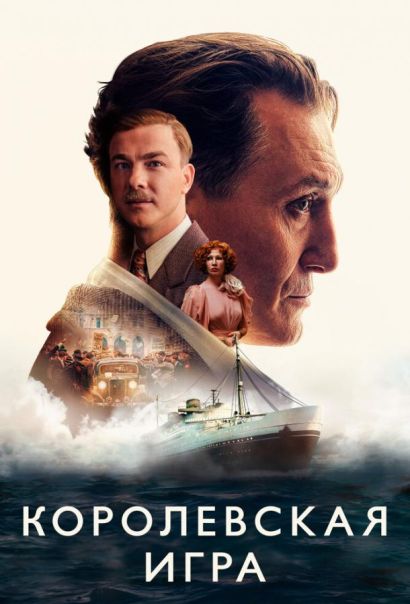 Королевская игра (2021) Королевская игра (2021)