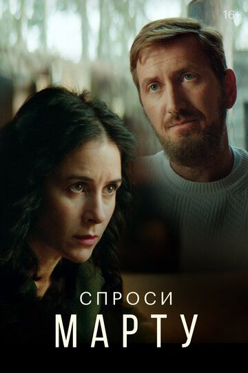 Спроси Марту (2022) Спроси Марту (2022)