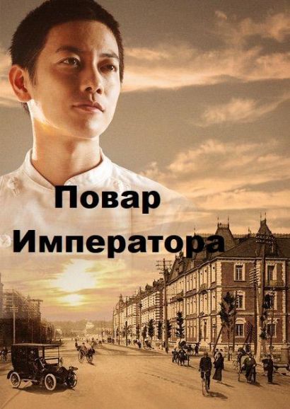 Повар Императора (2015) Повар Императора (2015)