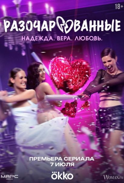Разочарованные (2025) Разочарованные (2025)