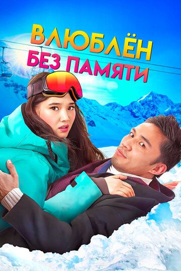 Влюблен без памяти (2023) Влюблен без памяти (2023)