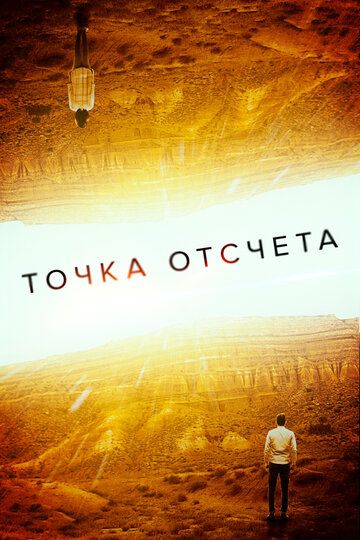 Точка отсчета (2020) Точка отсчета (2020)