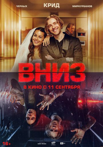 Вниз (2025) Вниз (2025)