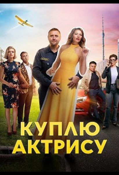 Куплю актрису (2023) Куплю актрису (2023)