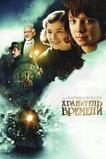 Хранитель времени (2012) Хранитель времени (2012)