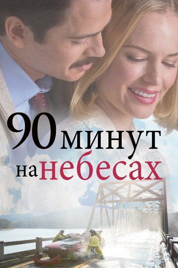 90 минут на небесах (2015) 90 минут на небесах (2015)