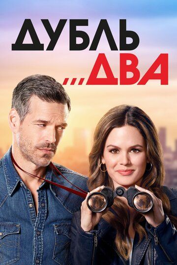 Дубль два (2018) Дубль два (2018)
