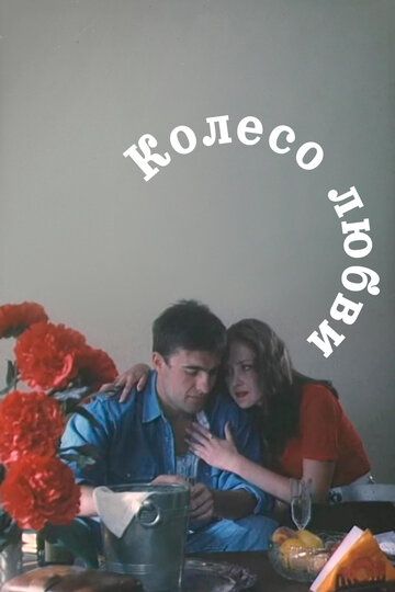 Колесо любви (1995) Колесо любви (1995)