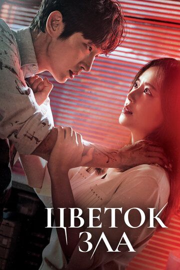 Цветок зла (2020) Цветок зла (2020)