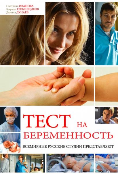 Тест на беременность / Профессия - акушер (2015) Тест на беременность / Профессия - акушер (2015)