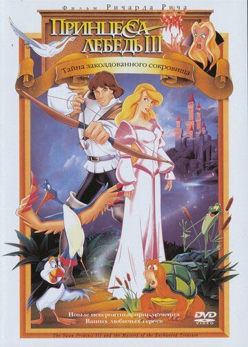 Принцесса Лебедь 3: Тайна заколдованного королевства (1998) Принцесса Лебедь 3: Тайна заколдованного королевства (1998)