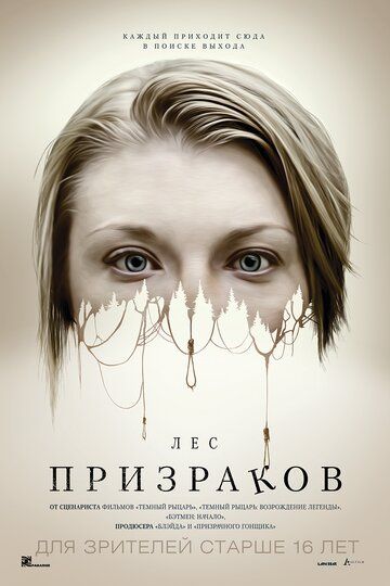 Лес призраков (2016) Лес призраков (2016)