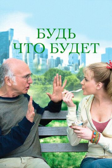 Будь что будет (2009) Будь что будет (2009)