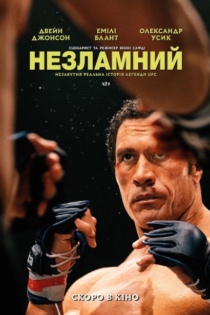 Непокоримый (2025) Непокоримый (2025)