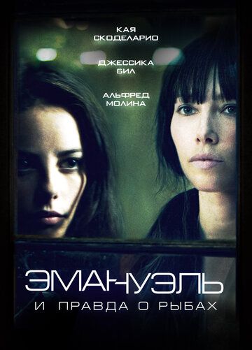 Эмануэль и правда о рыбах (2013) Эмануэль и правда о рыбах (2013)