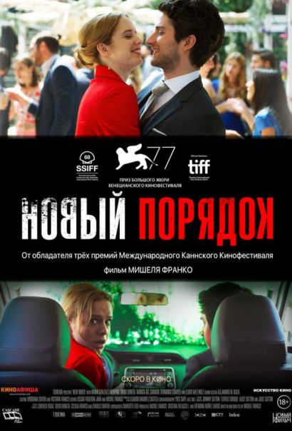 Новый порядок (2021) Новый порядок (2021)