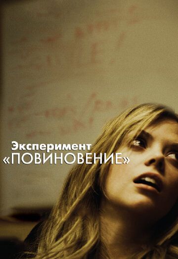 Эксперимент «Повиновение» (2012) Эксперимент «Повиновение» (2012)