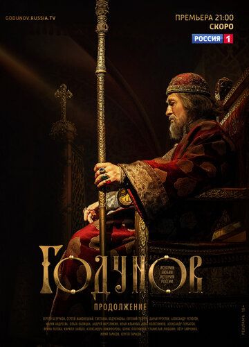 Годунов. Продолжение (2019) Годунов. Продолжение (2019)