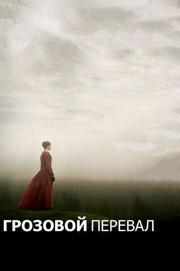 Грозовой перевал (2012) Грозовой перевал (2012)