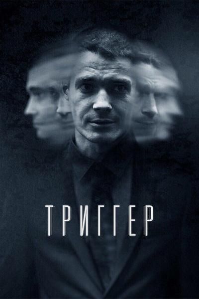 Триггер (2020) Триггер (2020)