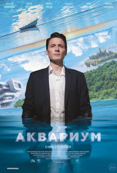 Аквариум (2024) Аквариум (2024)