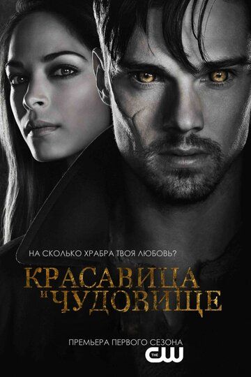 Красавица и чудовище (2012) Красавица и чудовище (2012)