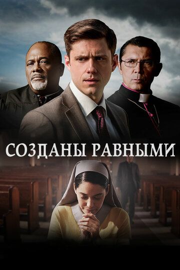 Созданы равными (2017) Созданы равными (2017)