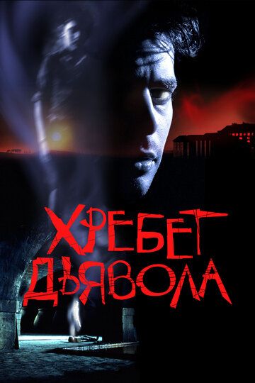 Хребет дьявола (2007) Хребет дьявола (2007)