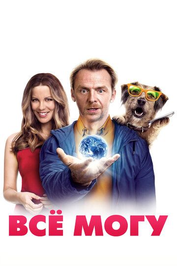 Всё могу (2015) Всё могу (2015)