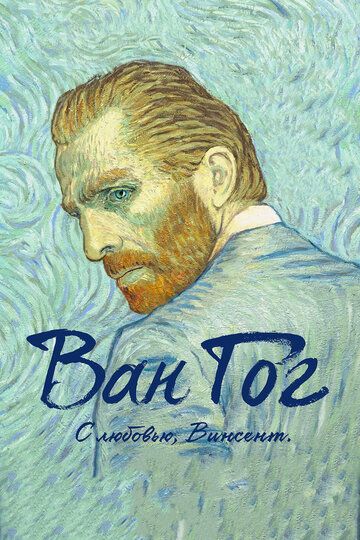 Ван Гог. С любовью, Винсент (2017) Ван Гог. С любовью, Винсент (2017)