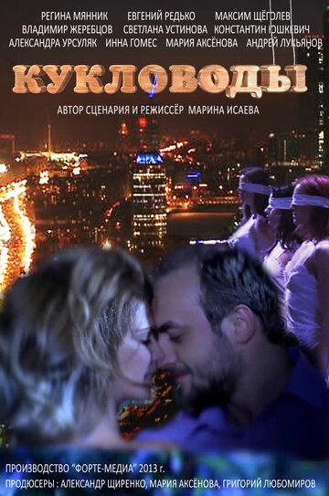 Кукловоды (2013) Кукловоды (2013)
