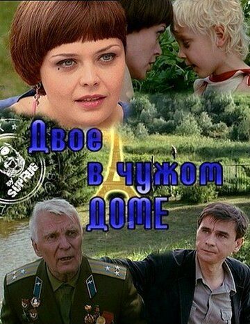 Двое в чужом доме (2011) Двое в чужом доме (2011)