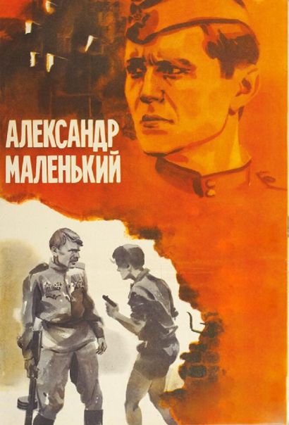 Александр Маленький (1981) Александр Маленький (1981)