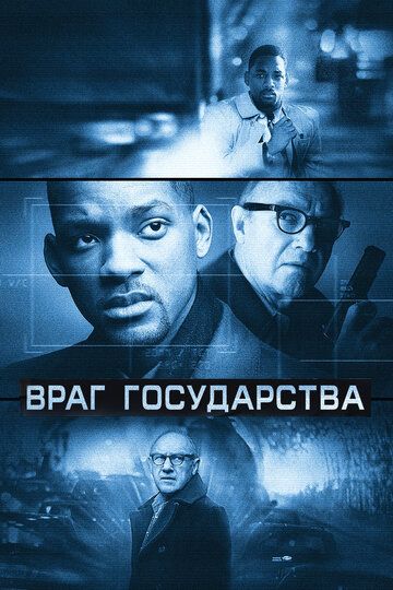 Враг государства (1999) Враг государства (1999)