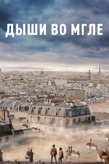 Дыши во мгле (2018) Дыши во мгле (2018)