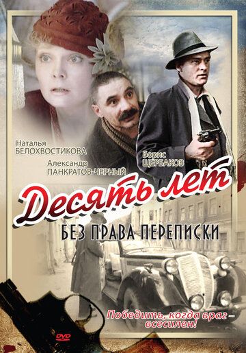 Десять лет без права переписки (1990) Десять лет без права переписки (1990)
