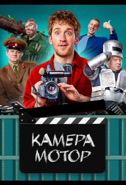 Камера Мотор (2024) Камера Мотор (2024)