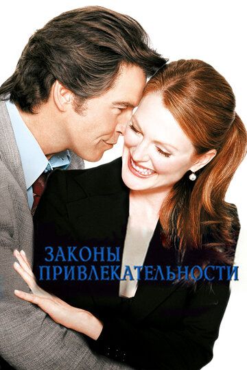 Законы привлекательности (2004) Законы привлекательности (2004)