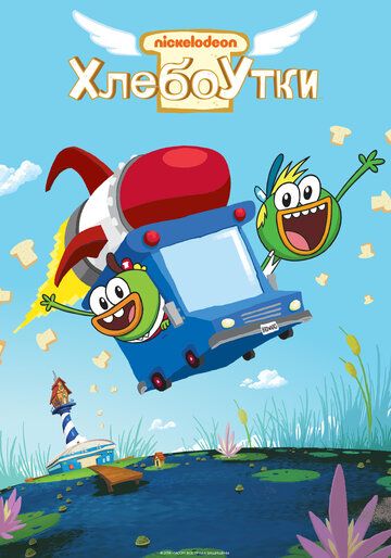 Хлебоутки (2014) Хлебоутки (2014)