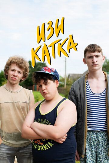 Изи катка (2020) Изи катка (2020)