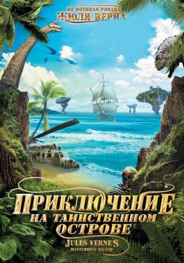 Приключение на таинственном острове (2010) Приключение на таинственном острове (2010)