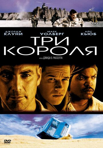 Три короля (1999) Три короля (1999)