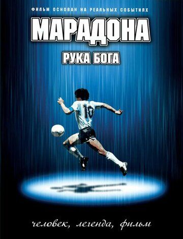 Марадона: Рука бога (2007) Марадона: Рука бога (2007)